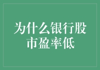 为什么银行股市盈率低？——揭秘银行股的隐形折扣