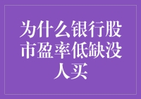 为什么银行股市盈率低却无人问津：连锁反应与监管政策影响