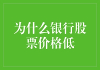 银行股票价格低迷现象分析与策略建议