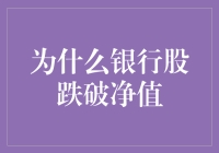 银行股为何频频跌破净值？新手投资人的困惑解答！