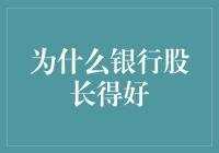 为什么银行股长得好？因为它们有存款美容仪！