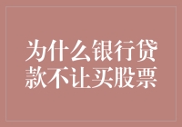 为什么银行贷款不让买股票？——探究贷款用途限制的深层动因