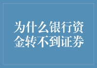 财务小黑鸭：为什么银行的金蛋转不到证券的篮子里？