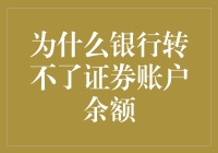 银行转不了证券账户余额？别着急，这里有五个理由让你笑出声