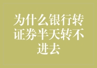 为什么银行转证券半天转不进去：银行、证券与我之间的三生有幸