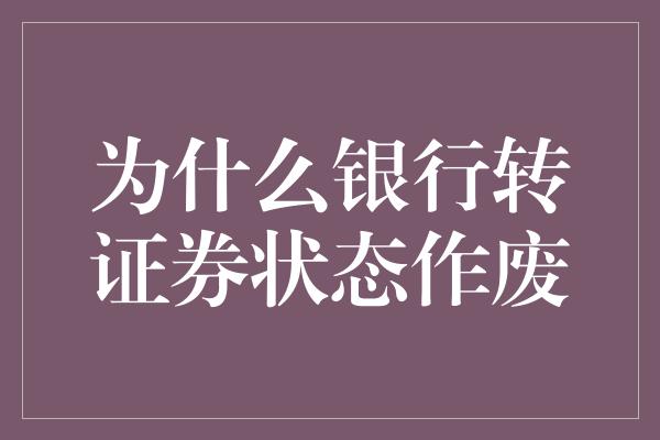 为什么银行转证券状态作废