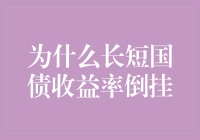 为何长短国债收益率倒挂：一个复杂的经济信号解读