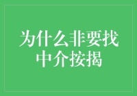 为什么非要找中介按揭：一场房子与中介的浪漫传奇