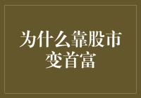 为何股市成为首富的摇篮：揭秘成功背后的秘密