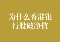 为什么香港银行股破净值：深层次原因与应对策略