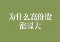 为什么高价股涨幅更大：市场心理与投资策略