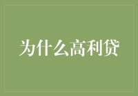 高利贷陷阱：从历史深处审视现代借贷行为