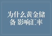 为什么黄金储备影响汇率：探析其内在机制与影响因素