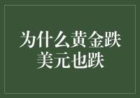 为什么黄金跌美元也跌？原来是因为它们约了一场双跌聚会