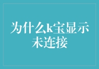 为什么K宝显示未连接：K宝的内心独白