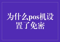 为什么POS机会设置免密支付？原来商家暗中使诡计！