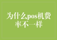 POS机费率不同，背后是怎样的「天机」？