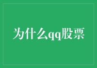 QQ股票：不仅仅是数字的游戏，更是智慧的较量