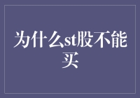 ST股票：投资者需警惕的雷区