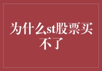 股市新手指南：为什么你买的股票显示买入失败？