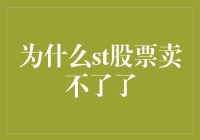 股市迷局：为何ST股票突然卖不出去了？