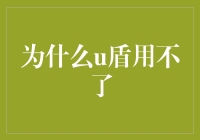 为什么u盾用不了？因为u盾被锁了，锁的是你的账户，还是你的想象力？