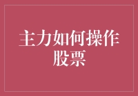 主力如何操作股票：深度解析背后的策略与手法