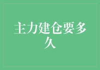 新手必看！主力建仓究竟需要多久？