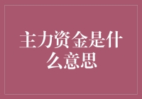 主力资金，究竟是谁家的大厨？