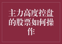 主力高度控盘的股票，到底能不能玩？