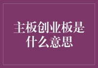 主板创业板是什么意思：多层次资本市场推动企业成长与创新