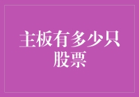 你相信的主板里藏着多少只股票？真相可能让你笑出声！