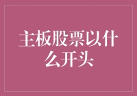 主板股票投资策略：开局至关重要的因素分析