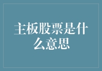 主板股票是什么意思？——带你走进股市小黑屋