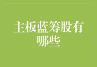 你认识主板蓝筹股吗？如果它们是一群明星，那它们的排面绝不输偶像团体