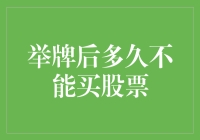 股市新手的举牌运动：别告诉我，举了牌我就不能买股票了？