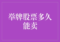 举牌股票：是马上卖出还是一起嗨到晕？