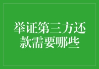 举证第三方还款需要哪些材料：法律视角下的细节解析