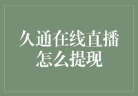 久通在线直播怎么提现？来看看大神们的独门秘籍！