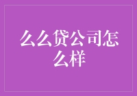 么么贷真的有那么好吗？