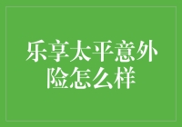 乐享太平意外险，告白你的小可爱，给你意外的甜蜜