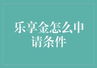 乐享金申请条件及其审核流程解析