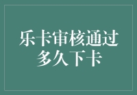 乐卡审核通过多久下卡？我告诉你个秘密！