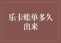 乐卡账单大起底，是迟迟不来还是永远不来的谜团？