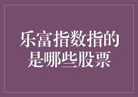 乐富指数：引领中国富裕生活与消费品质的股市风向标