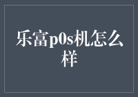 乐富POS机：便捷支付解决方案的创新者