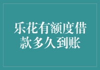 乐花有额度借款多久到账：深度解析借款到账流程与影响因素