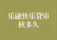 乐融快乐贷审核流程解析：为您解答申请时间疑问