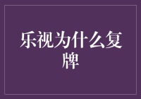 乐视又复牌？有什么大不了的？