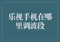 乐视手机调波段记：从科幻到现实，只需一部手机